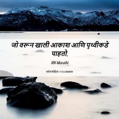 Picture 06 - स्तोत्रसंहिता 113:6 MARIRV - जो वरून खाली आकाश - Bible Verse Picture