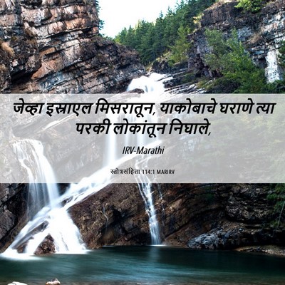Picture 06 - स्तोत्रसंहिता 114:1 MARIRV - जेव्हा इस्राएल - Bible Verse Picture