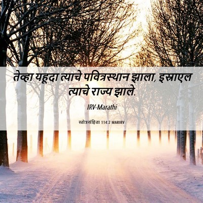 Picture 06 - स्तोत्रसंहिता 114:2 MARIRV - तेव्हा यहूदा - Bible Verse Picture