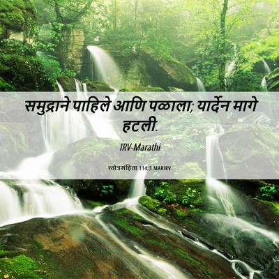 Picture 06 - स्तोत्रसंहिता 114:3 MARIRV - समुद्राने पाहिले - Bible Verse Picture