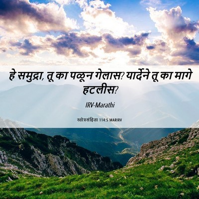 Picture 06 - स्तोत्रसंहिता 114:5 MARIRV - हे समुद्रा, तू का - Bible Verse Picture