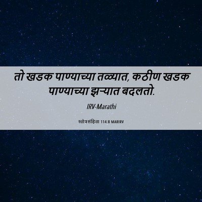Picture 06 - स्तोत्रसंहिता 114:8 MARIRV - तो खडक पाण्याच्या - Bible Verse Picture