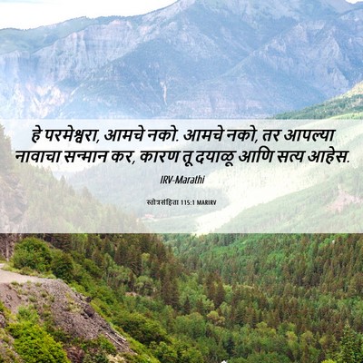 Picture 06 - स्तोत्रसंहिता 115:1 MARIRV - हे परमेश्वरा, आमचे - Bible Verse Picture