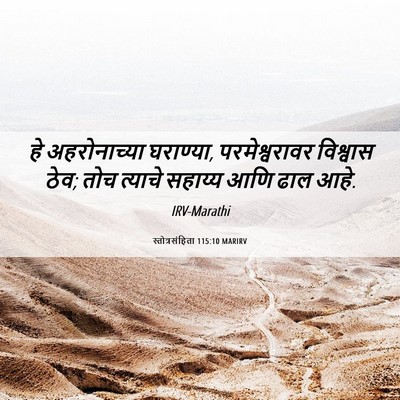 Picture 06 - स्तोत्रसंहिता 115:10 MARIRV - हे अहरोनाच्या - Bible Verse Picture