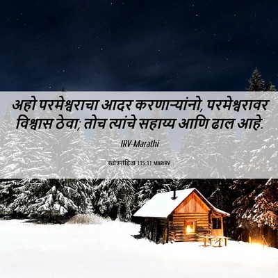 Picture 06 - स्तोत्रसंहिता 115:11 MARIRV - अहो परमेश्वराचा - Bible Verse Picture