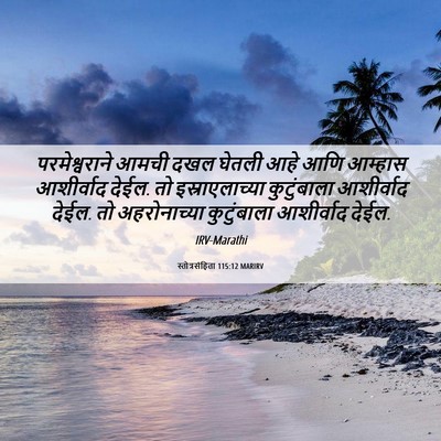 Picture 06 - स्तोत्रसंहिता 115:12 MARIRV - परमेश्वराने आमची - Bible Verse Picture