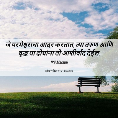 Picture 06 - स्तोत्रसंहिता 115:13 MARIRV - जे परमेश्वराचा - Bible Verse Picture