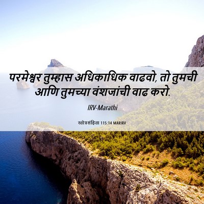 Picture 06 - स्तोत्रसंहिता 115:14 MARIRV - परमेश्वर तुम्हास - Bible Verse Picture