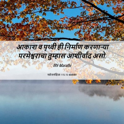 Picture 06 - स्तोत्रसंहिता 115:15 MARIRV - आकाश व पृथ्वी ही - Bible Verse Picture