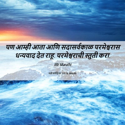 Picture 06 - स्तोत्रसंहिता 115:18 MARIRV - पण आम्ही आता आणि - Bible Verse Picture