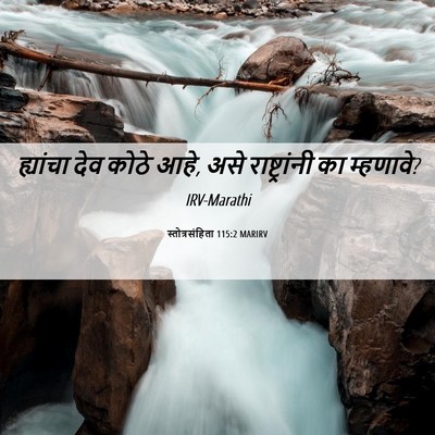 Picture 06 - स्तोत्रसंहिता 115:2 MARIRV - ह्यांचा देव कोठे - Bible Verse Picture