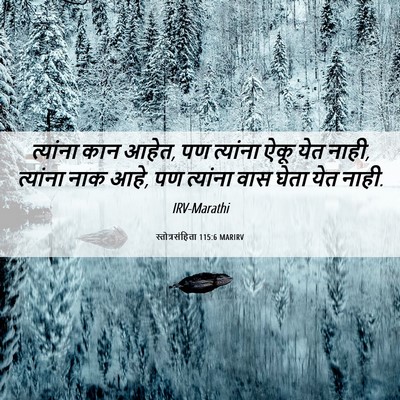 Picture 06 - स्तोत्रसंहिता 115:6 MARIRV - त्यांना कान आहेत, - Bible Verse Picture