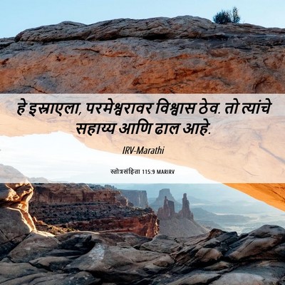 Picture 06 - स्तोत्रसंहिता 115:9 MARIRV - हे इस्राएला, - Bible Verse Picture