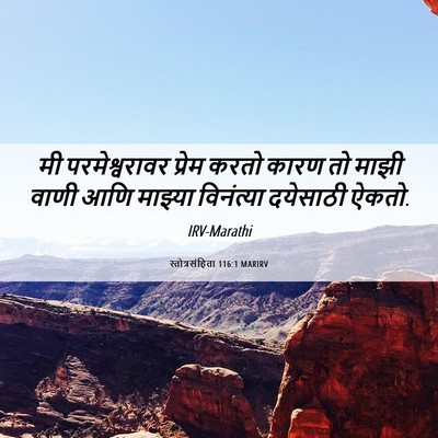 Picture 06 - स्तोत्रसंहिता 116:1 MARIRV - मी परमेश्वरावर - Bible Verse Picture