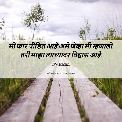 Picture 06 - स्तोत्रसंहिता 116:10 MARIRV - मी फार पीडित आहे - Bible Verse Picture
