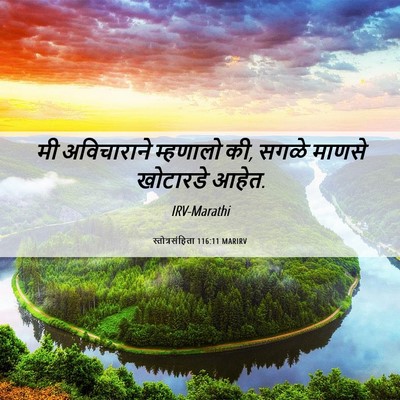 Picture 06 - स्तोत्रसंहिता 116:11 MARIRV - मी अविचाराने - Bible Verse Picture