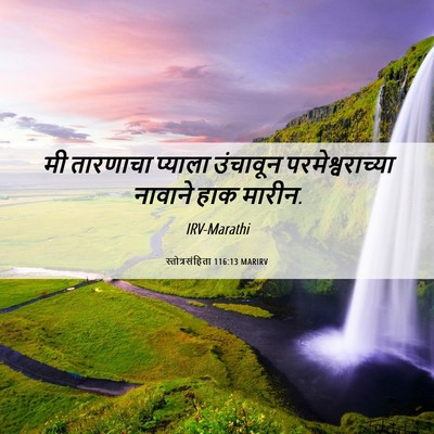 Picture 06 - स्तोत्रसंहिता 116:13 MARIRV - मी तारणाचा प्याला - Bible Verse Picture