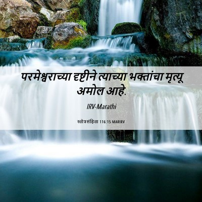 Picture 06 - स्तोत्रसंहिता 116:15 MARIRV - परमेश्वराच्या - Bible Verse Picture