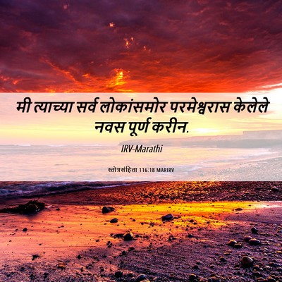 Picture 06 - स्तोत्रसंहिता 116:18 MARIRV - मी त्याच्या सर्व - Bible Verse Picture