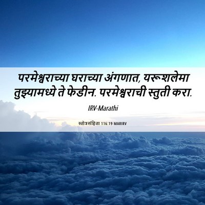 Picture 06 - स्तोत्रसंहिता 116:19 MARIRV - परमेश्वराच्या - Bible Verse Picture
