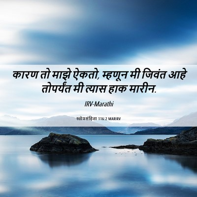 Picture 06 - स्तोत्रसंहिता 116:2 MARIRV - कारण तो माझे ऐकतो, - Bible Verse Picture