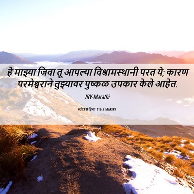 Picture 06 - स्तोत्रसंहिता 116:7 MARIRV - हे माझ्या जिवा तू - Bible Verse Picture