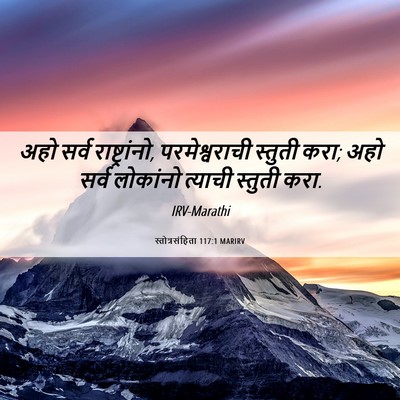 Picture 06 - स्तोत्रसंहिता 117:1 MARIRV - अहो सर्व - Bible Verse Picture