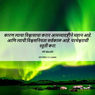 Picture 06 - स्तोत्रसंहिता 117:2 MARIRV - कारण त्याचा - Bible Verse Picture