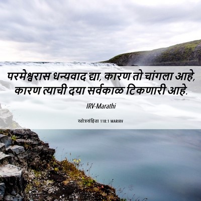 Picture 06 - स्तोत्रसंहिता 118:1 MARIRV - परमेश्वरास - Bible Verse Picture