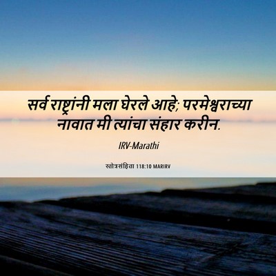 Picture 06 - स्तोत्रसंहिता 118:10 MARIRV - सर्व राष्ट्रांनी - Bible Verse Picture