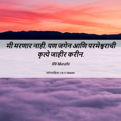 Picture 06 - स्तोत्रसंहिता 118:17 MARIRV - मी मरणार नाही, पण - Bible Verse Picture