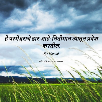 Picture 06 - स्तोत्रसंहिता 118:20 MARIRV - हे परमेश्वराचे - Bible Verse Picture