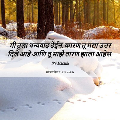 Picture 06 - स्तोत्रसंहिता 118:21 MARIRV - मी तुला धन्यवाद - Bible Verse Picture