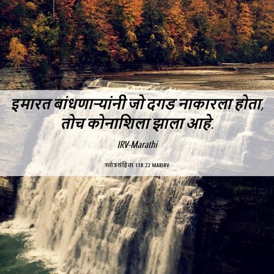 Picture 06 - स्तोत्रसंहिता 118:22 MARIRV - इमारत - Bible Verse Picture