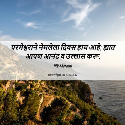 Picture 06 - स्तोत्रसंहिता 118:24 MARIRV - परमेश्वराने - Bible Verse Picture