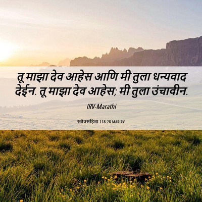 Picture 06 - स्तोत्रसंहिता 118:28 MARIRV - तू माझा देव आहेस - Bible Verse Picture