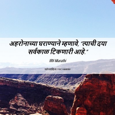 Picture 06 - स्तोत्रसंहिता 118:3 MARIRV - अहरोनाच्या - Bible Verse Picture