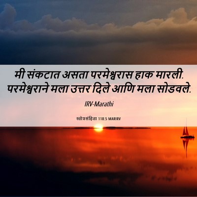 Picture 06 - स्तोत्रसंहिता 118:5 MARIRV - मी संकटात असता - Bible Verse Picture