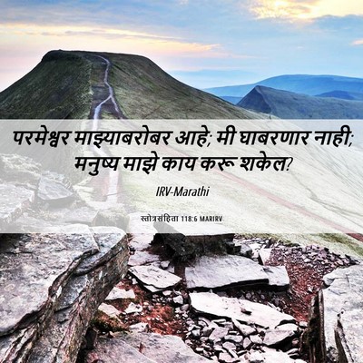Picture 06 - स्तोत्रसंहिता 118:6 MARIRV - परमेश्वर - Bible Verse Picture