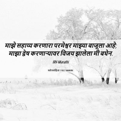 Picture 06 - स्तोत्रसंहिता 118:7 MARIRV - माझे सहाय्य - Bible Verse Picture