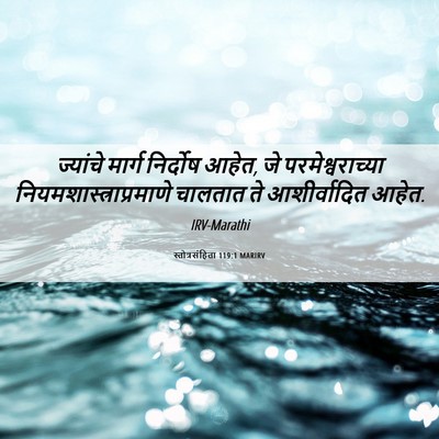 Picture 06 - स्तोत्रसंहिता 119:1 MARIRV - ज्यांचे मार्ग - Bible Verse Picture