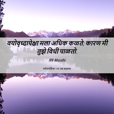 Picture 06 - स्तोत्रसंहिता 119:100 MARIRV - वयोवृध्दापेक्षा - Bible Verse Picture