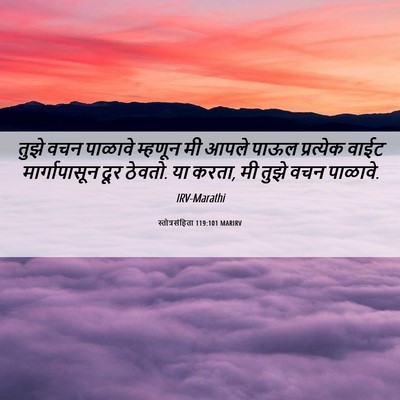 Picture 06 - स्तोत्रसंहिता 119:101 MARIRV - तुझे वचन पाळावे - Bible Verse Picture