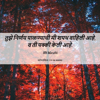 Picture 06 - स्तोत्रसंहिता 119:106 MARIRV - तुझे निर्णय - Bible Verse Picture
