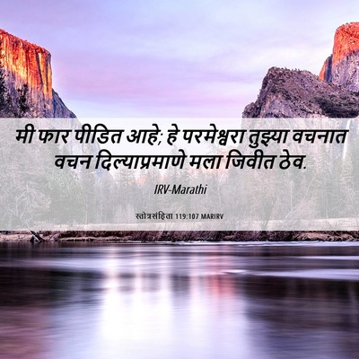 Picture 06 - स्तोत्रसंहिता 119:107 MARIRV - मी फार पीडित आहे; - Bible Verse Picture