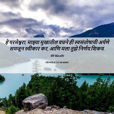 Picture 06 - स्तोत्रसंहिता 119:108 MARIRV - हे परमेश्वरा, - Bible Verse Picture