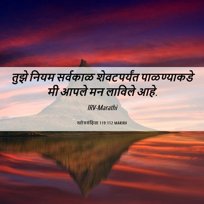 Picture 06 - स्तोत्रसंहिता 119:112 MARIRV - तुझे नियम सर्वकाळ - Bible Verse Picture