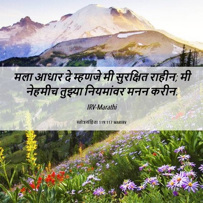 Picture 06 - स्तोत्रसंहिता 119:117 MARIRV - मला आधार दे म्हणजे - Bible Verse Picture