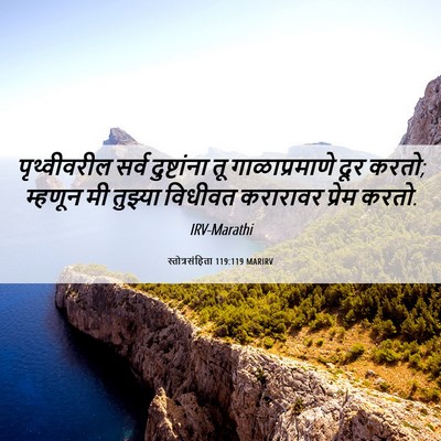 Picture 06 - स्तोत्रसंहिता 119:119 MARIRV - पृथ्वीवरील सर्व - Bible Verse Picture