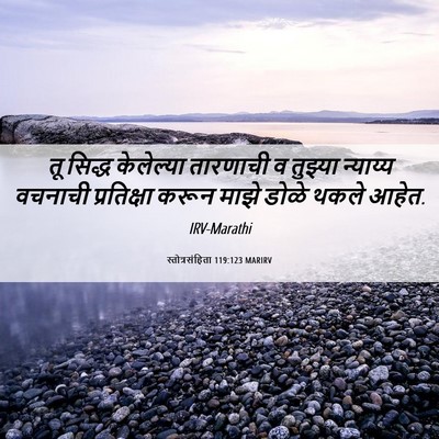 Picture 06 - स्तोत्रसंहिता 119:123 MARIRV - तू सिद्ध केलेल्या - Bible Verse Picture